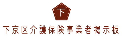 下京区介護保険事業者掲示板